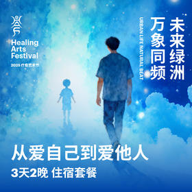 从爱自己到爱他人 3天2晚住宿套餐 - HAF疗愈艺术节 苏州站