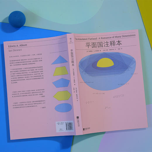 平面国：注释本  刘慈欣、郝景芳推荐，中文世界首个2:1《平面国》注释本 商品图8