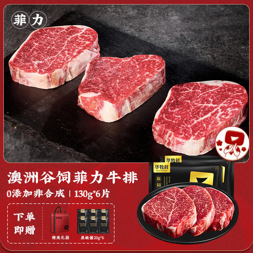 华牧鲜-澳洲谷饲菲力牛排套餐 | 高钙低脂 | 5分钟快煎·无筋嫩滑 | 130g/片 宝宝牛排推荐 商品图5
