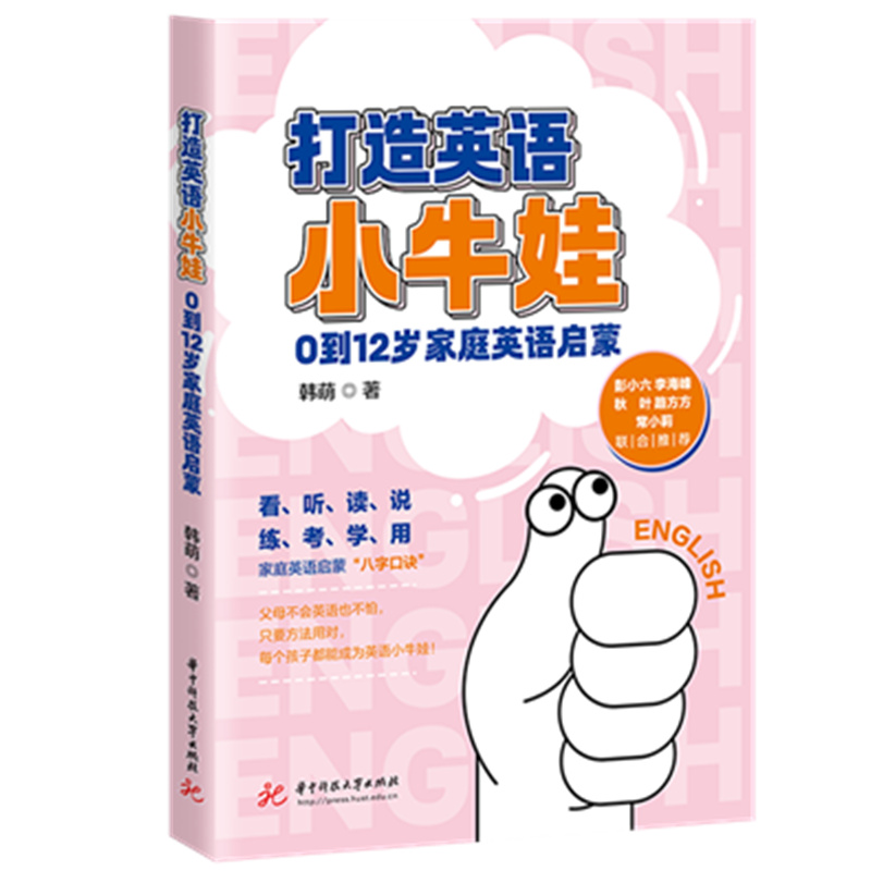 打造英语小牛娃  0到12岁家庭英语启蒙  9787577219677  华中科技大学出版社