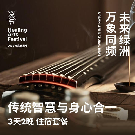 传统智慧与身心合一 3天2晚住宿套餐 - HAF疗愈艺术节 苏州站 商品图0