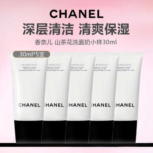 【5支更划算】CHANEL/香奈儿 山茶花洗面奶小样30ml 商品图1
