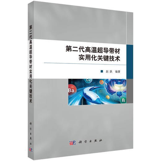 第二代高温超导带材实用化关键技术 商品图0