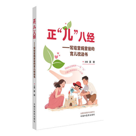 正“儿”八经  写给宝妈宝爸的育儿枕边书 莫珊 主编 祛邪扶正固根本正“儿”八篇从医经验谈八经 9787513295659中国中医药出版社 商品图1