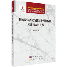 固废粉体活化改性制备预制构件专用掺合料技术