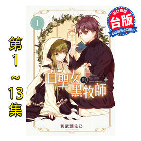 【中商原版】漫画 白圣女与黑牧师 第1-13集 和武叶佐乃 台版漫画书 东立出版