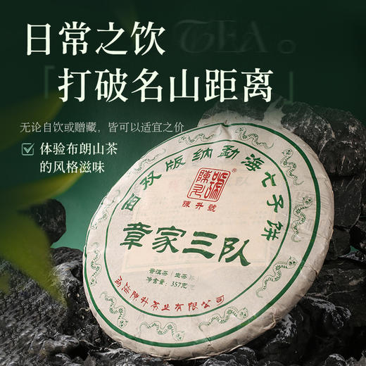 陈升号 2025年章家三队357g（生茶） 商品图4