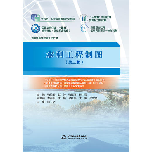 水利工程制图（第二版）（“十四五”职业教育国家规划教材 “十四五”职业教育河南省规划教材 全国水利行业“十三五”规划教材（职业技术教育）河南省职业教育优质教材 高等职业教育水利类新形态一体化教材） 商品图0