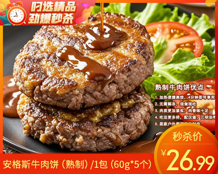 安格斯牛肉饼（熟制）/1包（60g*5个）生产日期：25年8月
