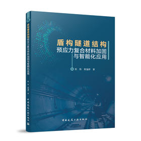 盾构隧道结构预应力复合材料加固与智能化应用