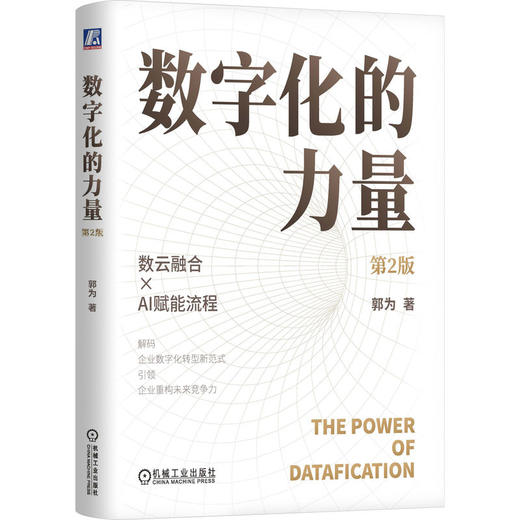 数字化的力量(第2版) 商品图0