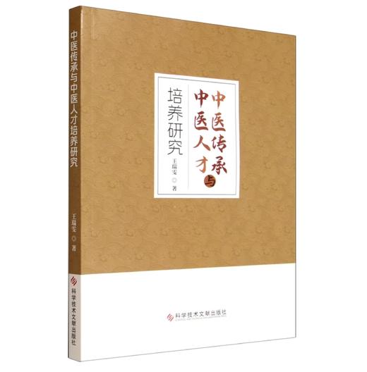 中医传承与中医人才培养研究 王瑞雯 中医学科发展 传承模式 人才培养及与现代科技融合的专著 9787523524961科学技术文献出版社 商品图1