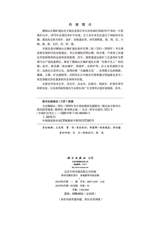 大冶铜绿山——2011～2018年考古调查勘探发掘报告（全四册） 商品图2