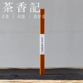 茶香记 21cm奶味老山檀线香（浓郁款）10克装雅致便携小巧香插耐用耐品
