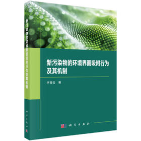 新污染物的环境界面吸附行为及其机制