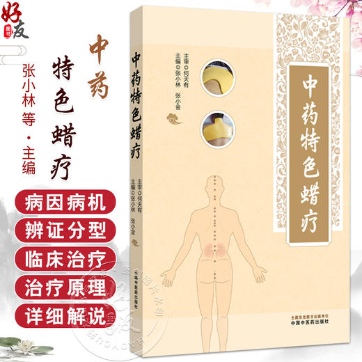 中药特色蜡疗 张小林 张小金 主编 本书用了大量的篇幅着重讲解了中药特色蜡疗的临床使用等 9787513294645 中国中医药出版社 商品图0