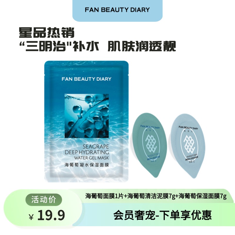 【会员奢宠】海葡萄面膜1片+海葡萄清洁泥膜7g*1+海葡萄保湿面膜7g*1-试用装