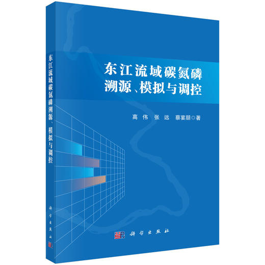 东江流域碳氮磷溯源、模拟与调控 商品图0