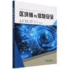 区块链与信息安全 商品缩略图0