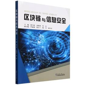 区块链与信息安全