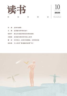 【读书】2025年第10期