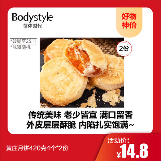 【10.1好物神价】黄庄月饼420克4个*2份（限制2025年11月） 商品图0