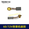 【货号00347】原厂锯虎电动割草机碳刷60V/72V通用型电刷电动打草机电机专用碳刷 商品缩略图7