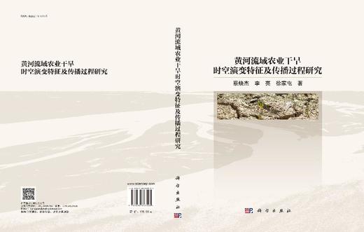 黄河流域农业干旱时空演变特征及传播过程研究 商品图3