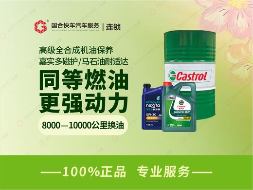 嘉实多磁护/马石油高级全合成机油保养套餐4L 商品图0