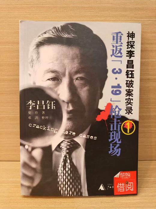 【独家旧书3折】神探李昌钰破案实录 二手书籍（新疆 西藏 甘肃 青海 海南不发货）bj 商品图0
