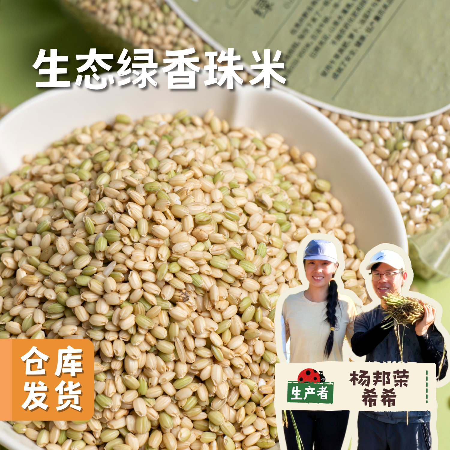 【2025年秋收新米】生态绿香珠米 500g/袋 | 合作农友生产，来自贵州黎平洋洞村，生产者：杨邦荣 &【公平贸易农人定价】
