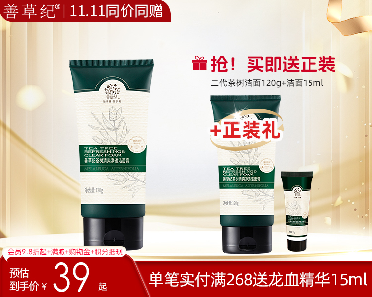 【双旦礼遇季
】【送正装】善草纪第二代澳洲茶树洗面奶男女深层清洁控油祛痘收缩毛孔洁面乳