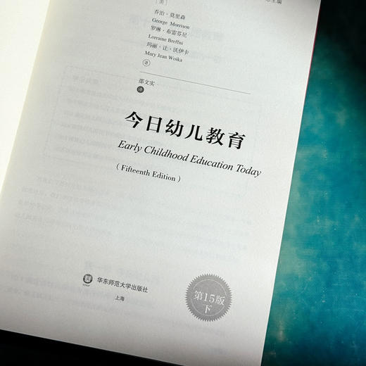 今日幼儿教育 第15版 教育治理与领导力丛书 王定华 商品图12