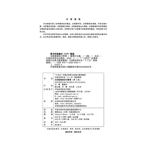 水资源规划与管理（第2版）（“十四五”时期水利类专业重点建设教材 全国水利行业“十三五”规划教材） 商品图1