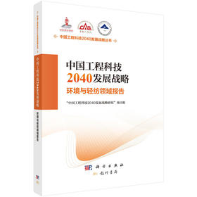 中国工程科技2040发展战略.环境与轻纺领域报告