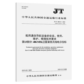 船用通信导航设备的安装、使用、维护、修理技术要求   第13部分:406 MHz卫星紧急无线电示位标（JT/T 680.13—2025）