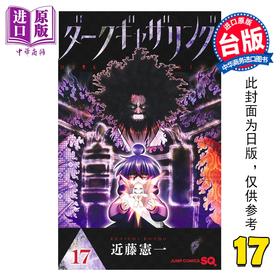 【中商原版】漫画 黑暗集会 第17集 近藤宪一 台版漫画书 青文出版