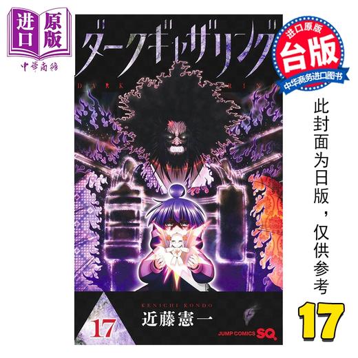【中商原版】漫画 黑暗集会 第17集 近藤宪一 台版漫画书 青文出版 商品图0