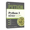 Python 3程序设计:附微课视频(第3版)(AI辅助版) 商品缩略图0