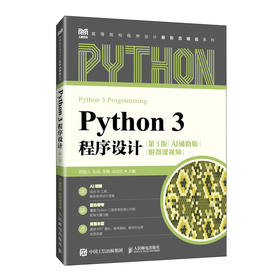Python 3程序设计:附微课视频(第3版)(AI辅助版)