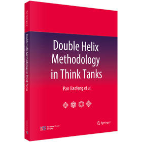 Double Helix Methodology in Think Tanks（智库双螺旋法理论）