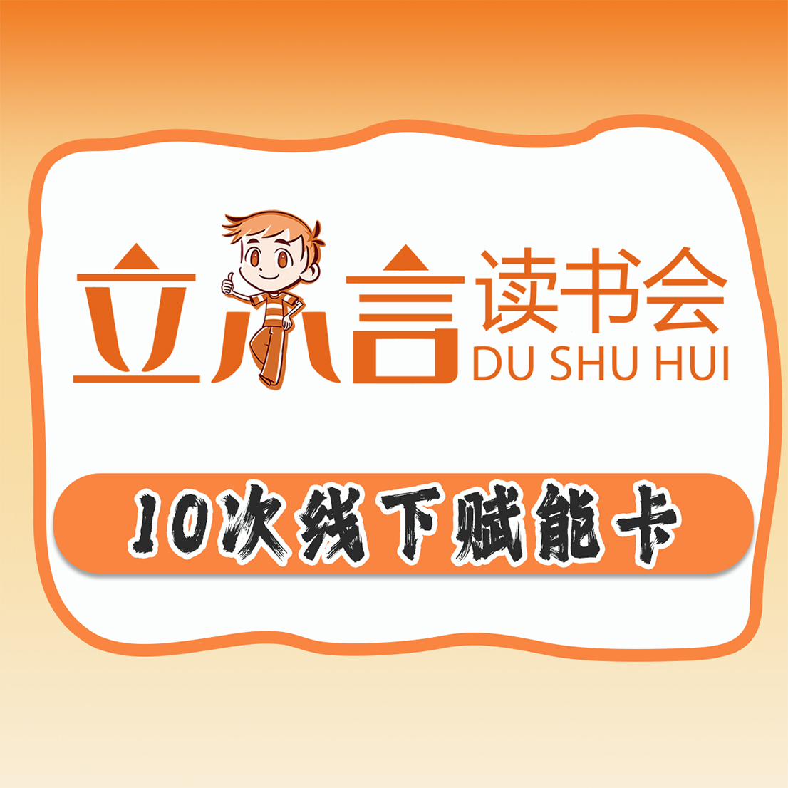 10次线下赋能卡