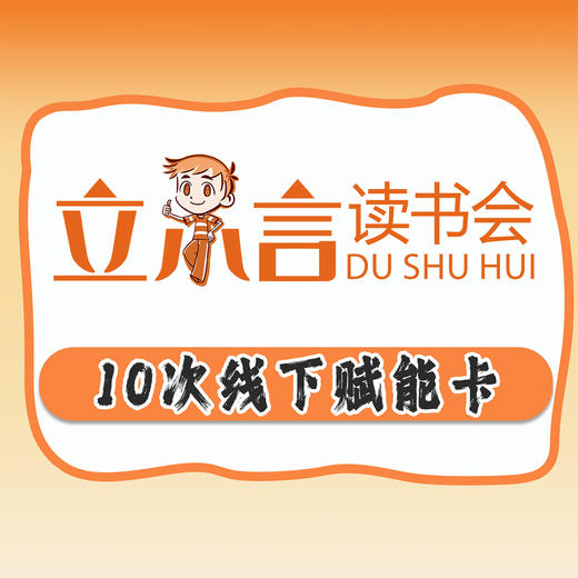 10次线下赋能卡 商品图0