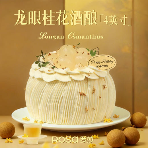 龙眼桂花酒酿（4英寸） 商品图0