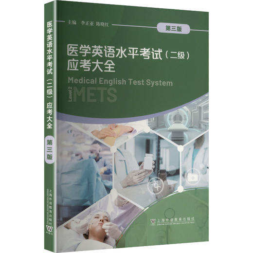 医学英语水平考试(二级)应考大全 第三版 商品图0