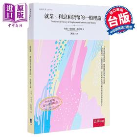 预售 【中商原版】就业 利息和货币的一般理论 港台原版 约翰 梅纳德 凯因斯 五南