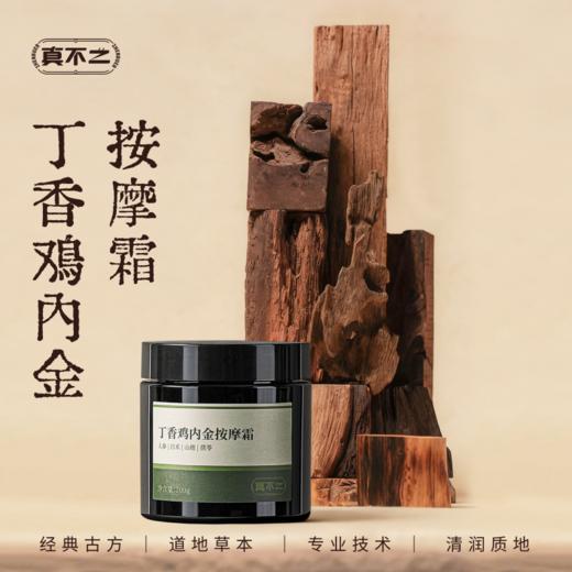 【真不二】丁香鸡内金按摩霜古法轻盈养脾胃黔东南本草 商品图1