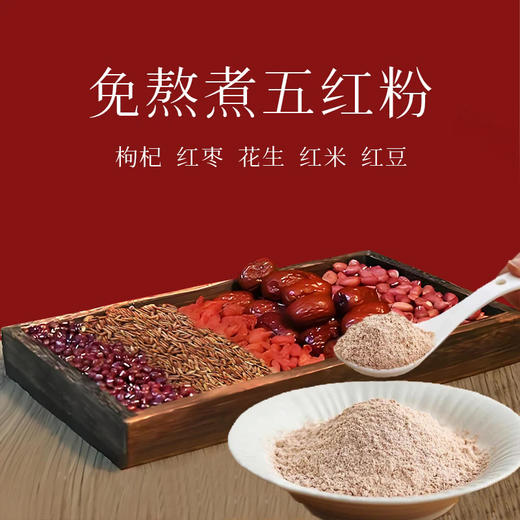 【古方五红粉】昔日印象五红粉红枣红豆枸杞五红汤免煮即食早晚代餐 商品图1