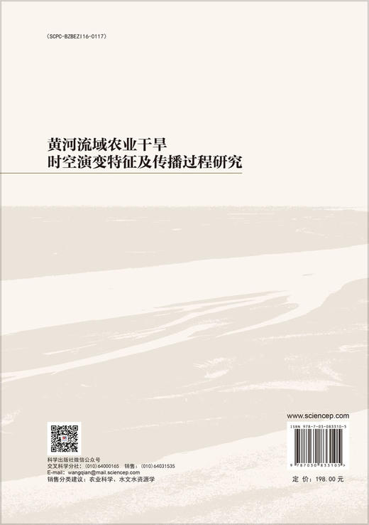 黄河流域农业干旱时空演变特征及传播过程研究 商品图1