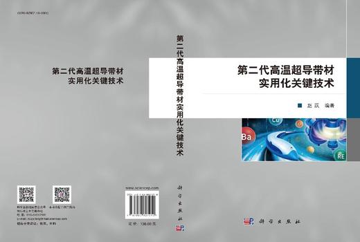 第二代高温超导带材实用化关键技术 商品图3